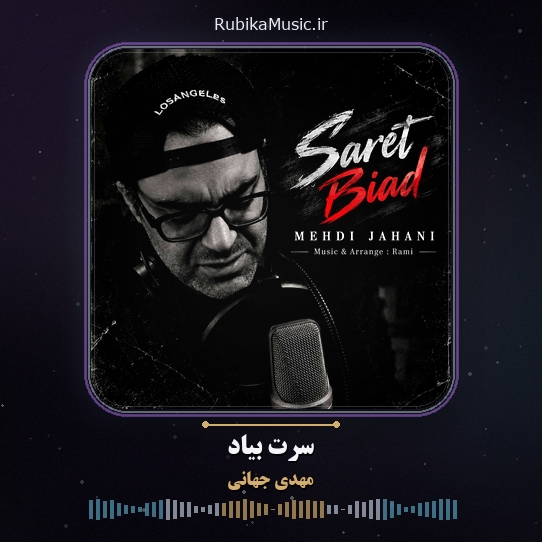 دانلود آهنگ مهدی جهانی سرت بیاد 1 دانلود آهنگ سرت بیاد مهدی جهانی